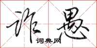 田英章诈愚行书怎么写