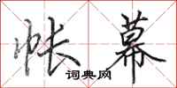 田英章帐幕行书怎么写