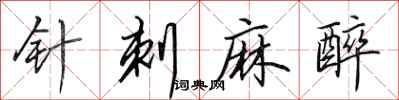 田英章针刺麻醉行书怎么写