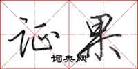 田英章证果行书怎么写