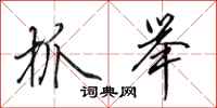 田英章抓举行书怎么写