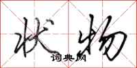 田英章状物行书怎么写