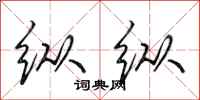 田英章纵纵行书怎么写