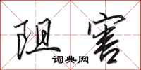 田英章阻害行书怎么写