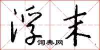 钱沛云浮末行书怎么写