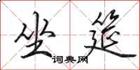 田英章坐筵行书怎么写