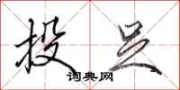田英章投足行书怎么写
