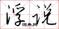 钱沛云浮说行书怎么写