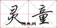 田英章灵童行书怎么写