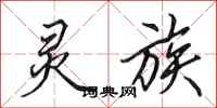 田英章灵族行书怎么写