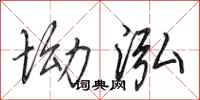 田英章坳泓行书怎么写