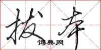 田英章拔本行书怎么写