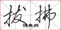 田英章拔拂行书怎么写