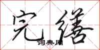 田英章完缮行书怎么写