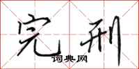 田英章完刑行书怎么写