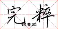 田英章完粹行书怎么写