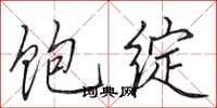 田英章饱绽行书怎么写