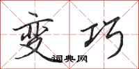 田英章变巧行书怎么写