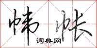 田英章帏帐行书怎么写