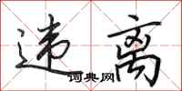 田英章违离行书怎么写