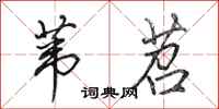 田英章苇苕行书怎么写