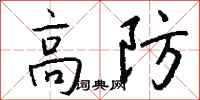 钱沛云高防行书怎么写