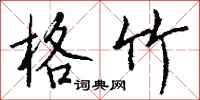 钱沛云格竹行书怎么写