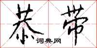 钱沛云恭带行书怎么写