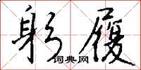 钱沛云躬履行书怎么写