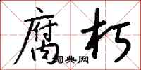钱沛云腐朽行书怎么写
