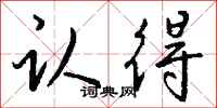 钱沛云认得行书怎么写