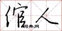 钱沛云倌人行书怎么写