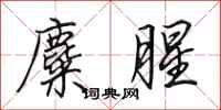 田英章麋腥行书怎么写