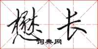 田英章懋长行书怎么写