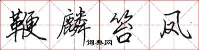 田英章鞭麟笞凤行书怎么写