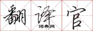 田英章翻译官行书怎么写