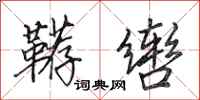 田英章鞯辔行书怎么写