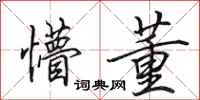 田英章懵董行书怎么写