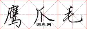 田英章鹰爪毛行书怎么写