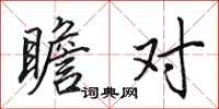 田英章瞻对行书怎么写