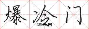 田英章爆冷门行书怎么写