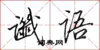 田英章谶语行书怎么写