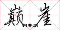 田英章巅崖行书怎么写