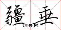 田英章疆垂行书怎么写