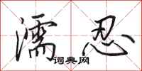 田英章濡忍行书怎么写