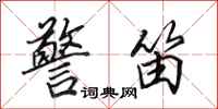 田英章警笛行书怎么写