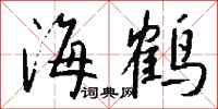 钱沛云海鹤行书怎么写