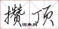田英章攒顶行书怎么写