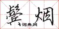 田英章鬓烟行书怎么写