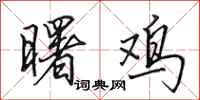 田英章曙鸡行书怎么写